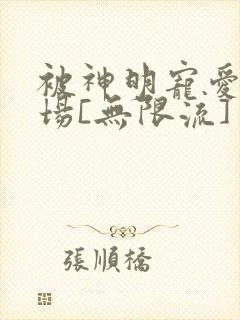 被神明宠爱的下场[无限流]