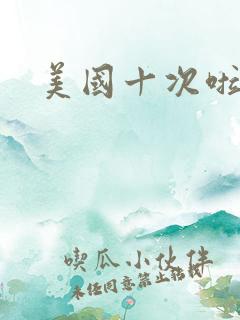 美国十次啦农夫