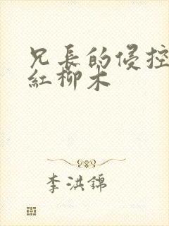 兄长的侵控by红柳木