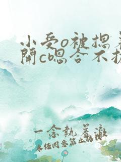 小受o被摁着扒开c嗯合不拢腿