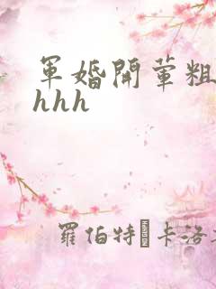 军婚开荤粗肉hhhh