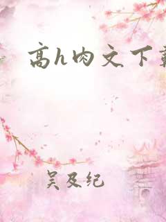 高h肉文下载