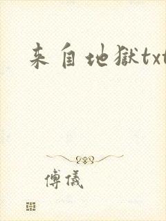 来自地狱txt