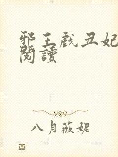 邪王戏丑妃免费阅读