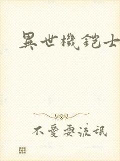 异世机铠士