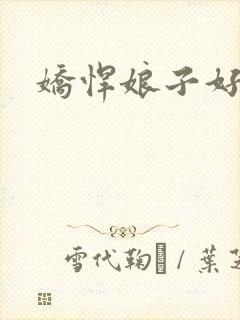 娇悍娘子好窝心