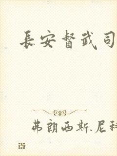 长安督武司