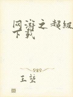 网游之超级鬼才下载