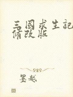 三国求生记同人修改版