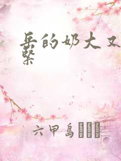 岳的奶大又白又紧