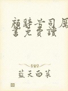 颜辞兮司厉辰全书免费读