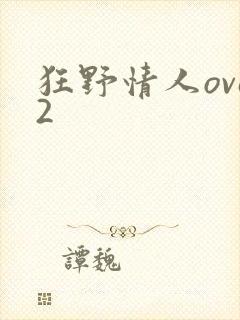 狂野情人ova2