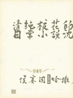 清纯校花的被擒日常小说沈柔