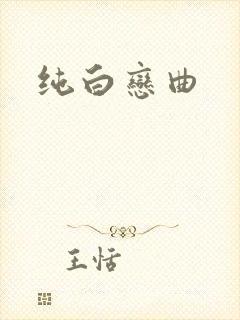纯白恋曲
