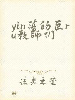 yin荡的巨ru教师们