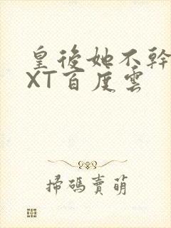 皇后她不干了TXT百度云