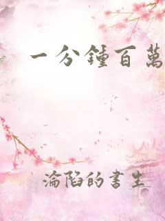 一分钟百万富翁