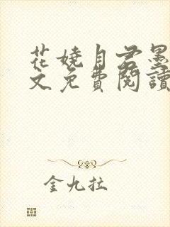 花娆月君墨染全文免费阅读无弹窗