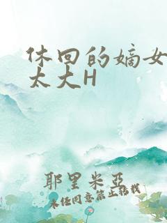 休回的嫡女性瘾太大H
