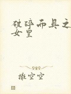破碎面具之残殇女皇