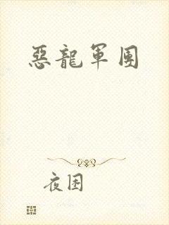 恶龙军团