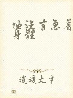 他没有急着退出身体