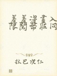 羞羞漫画入口无限阅币版网页在线阅读