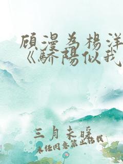 顾漫为杨洋续写《骄阳似我》!她的回应来了