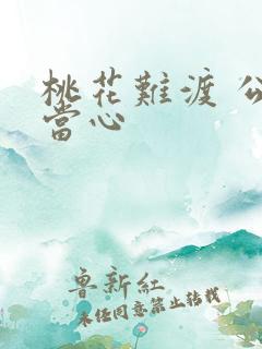 桃花难渡 公子当心