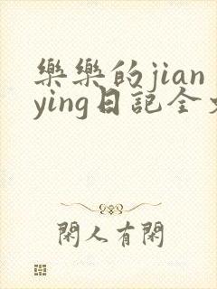 乐乐的jianying日记全文免费