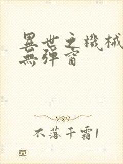 异世之机械公敌无弹窗