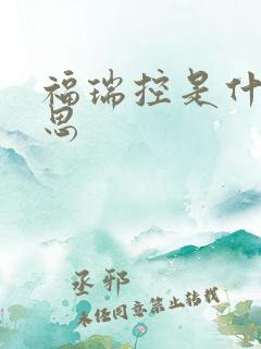 福瑞控是什么意思