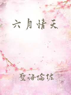 六月情天