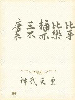 唐三桶比比东不来不亦乐乎mba