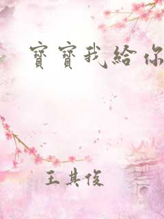 宝宝我给你扣吧