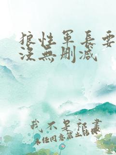 狼性军长要够了没无删减