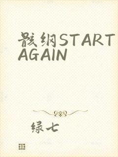骸纲STARTAGAIN