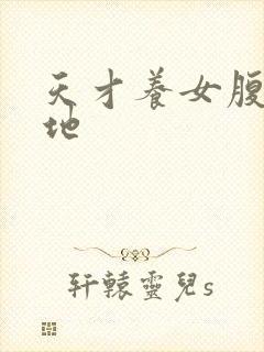 天才养女腹黑爹地