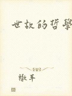 世故的哲学家