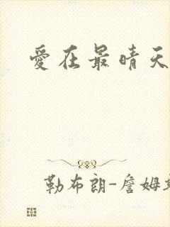 爱在最晴天