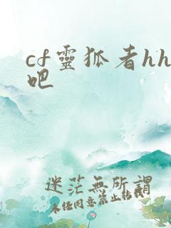 cf灵狐者hh吧