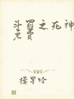 斗罗之死神再生免费