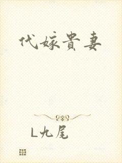 代嫁贵妻