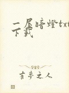一屋暗灯txt下载