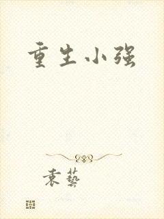 重生小强
