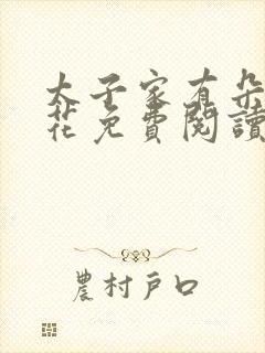 太子家有朵霸王花免费阅读