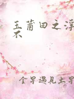 玉莆田之浮行天不