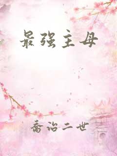 最强主母