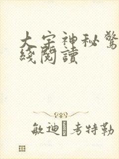 大宇神秘惊奇在线阅读