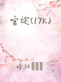 官途(17k)
